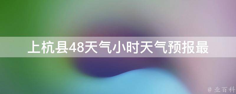 上垟乡天气预报更新通知