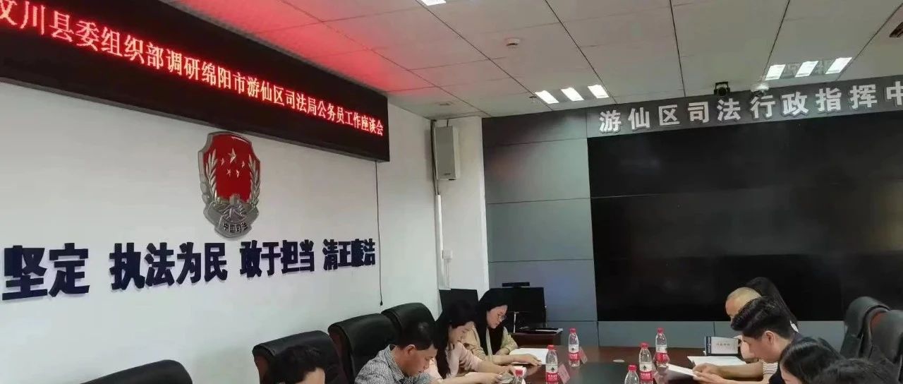 游仙区司法局探索社区矫正新模式，助力法治社会建设新进程