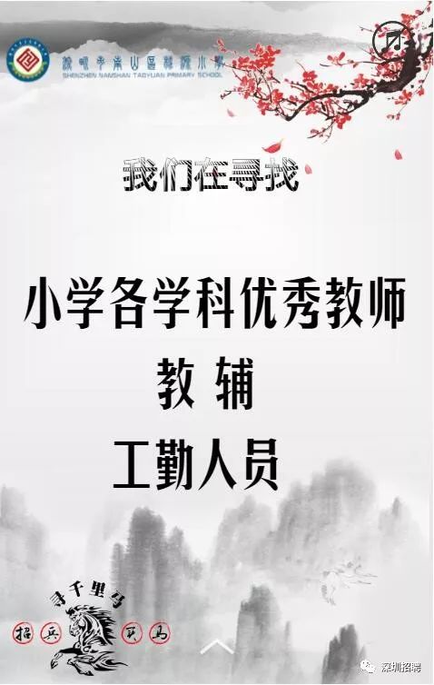 南山区小学最新招聘启事全览