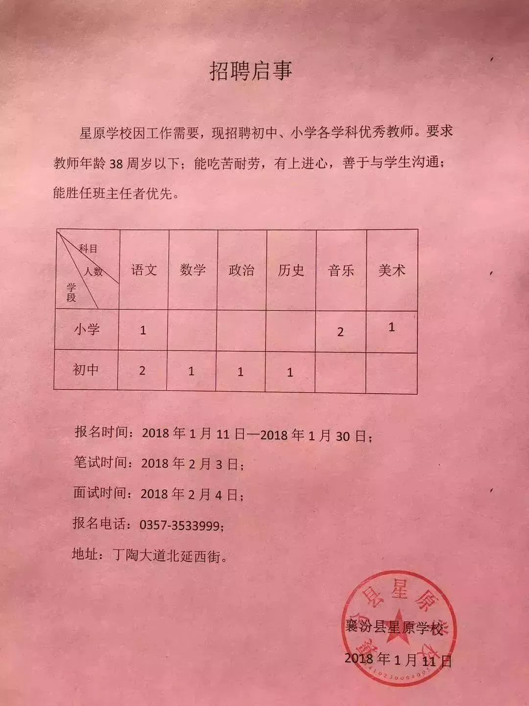 东陵区小学最新招聘信息概览