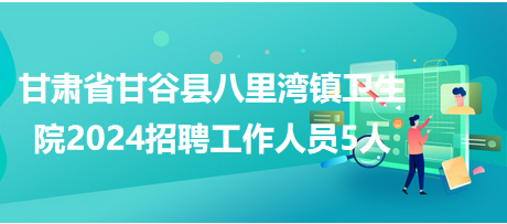 八里湾村委会最新招聘启事概览