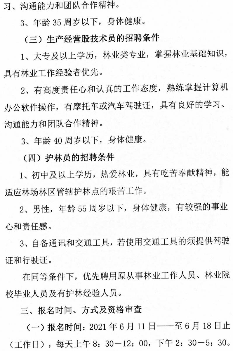 育林经营所最新招聘信息详解