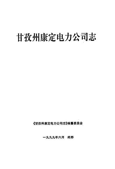 甘孜藏族自治州供电局最新发展规划概览