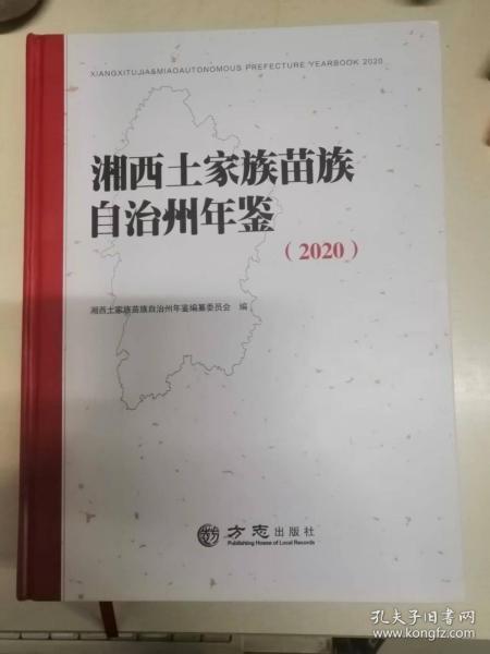 湘西土家族苗族自治州地方志编撰办公室，传承历史，筑梦未来