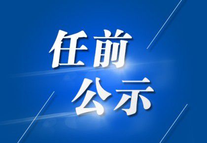 东卡林场领导团队引领未来发展新篇章