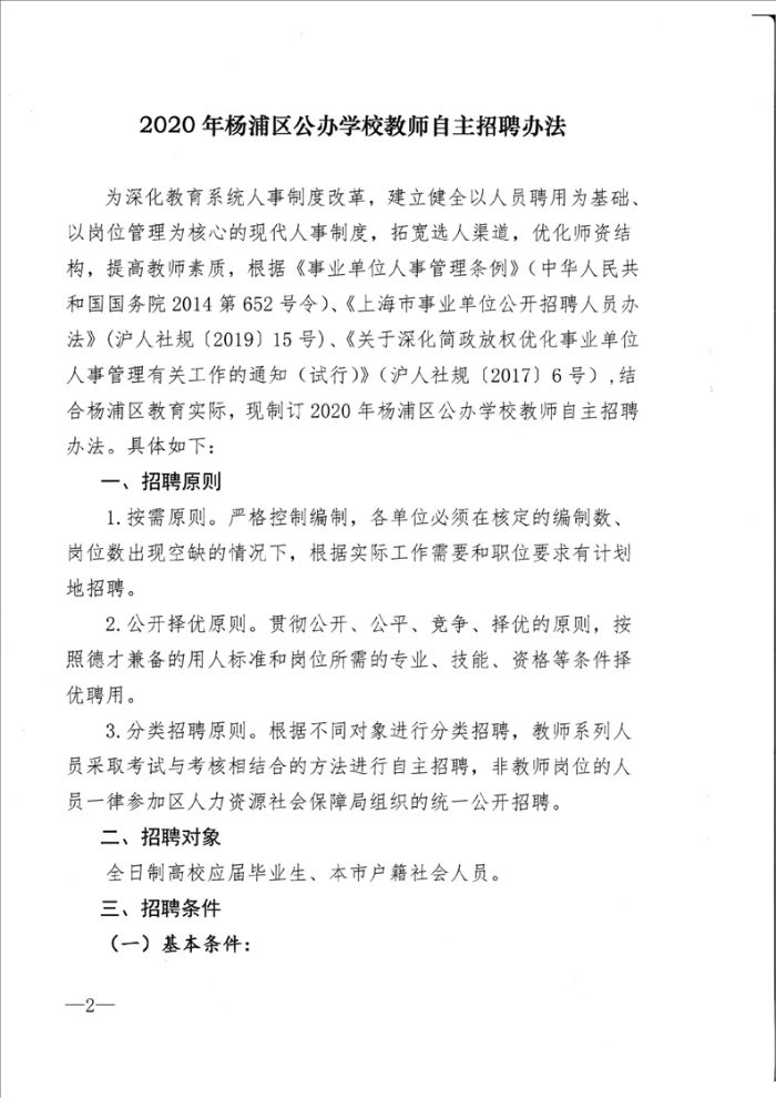 杨浦区教育局最新招聘公告概览