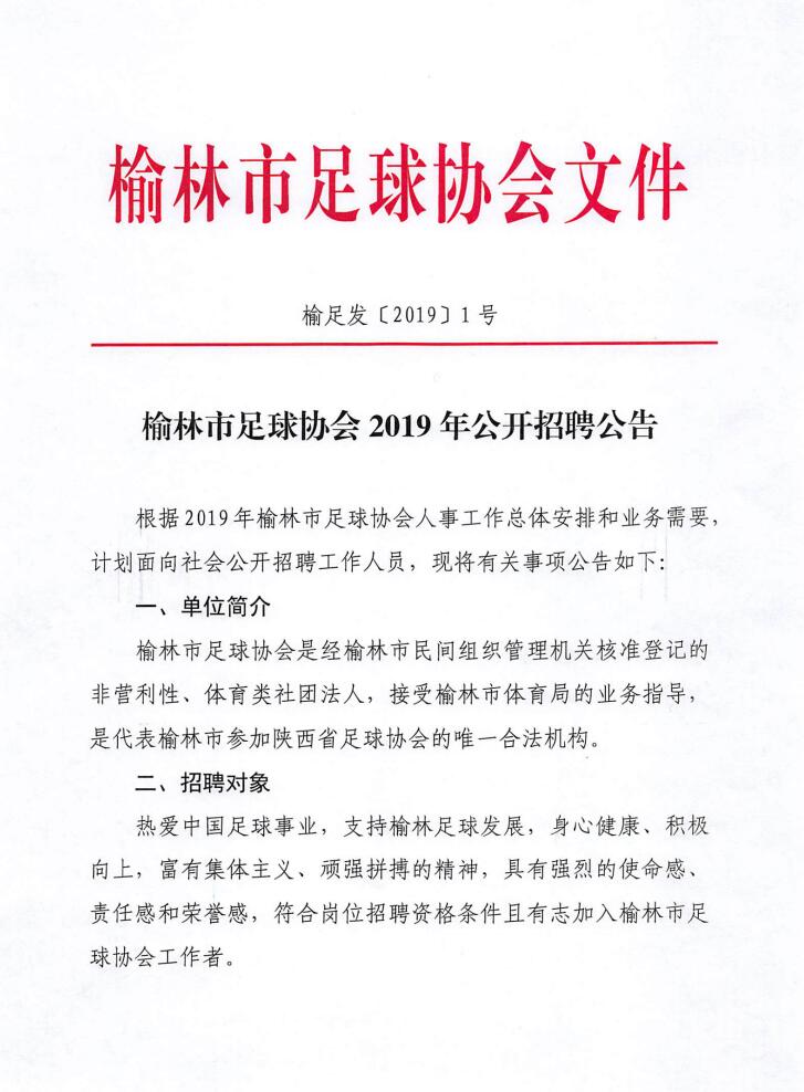 榆林市体育局最新招聘信息概览