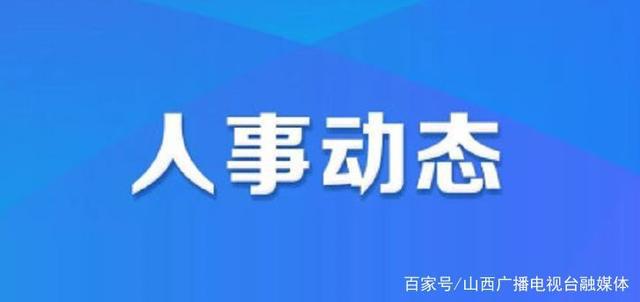 李新店乡人事任命揭晓，开启地方发展新篇章