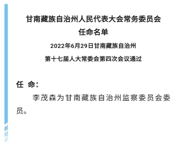 甘南藏族自治州市司法局人事任命推动法治建设，提升司法效能新篇章