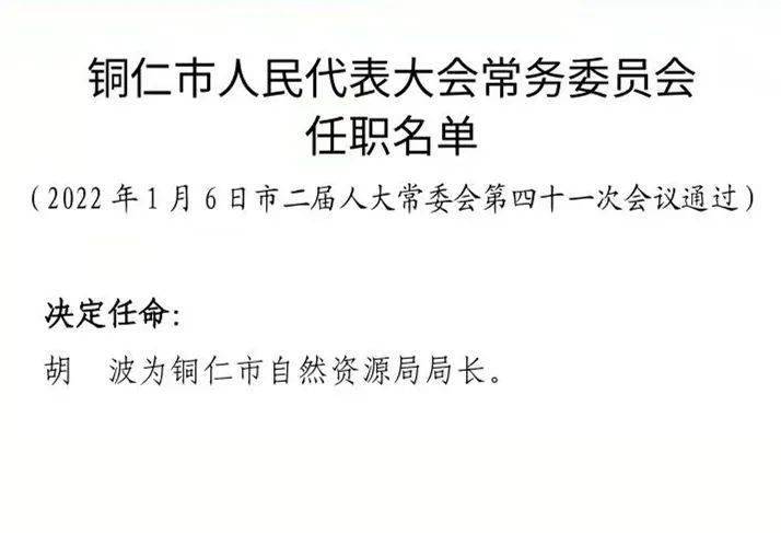 铜仁地区市体育局人事任命，体育事业迎新高度