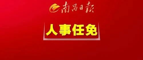 南昌市人事局最新人事任命，推动城市人才布局新发展