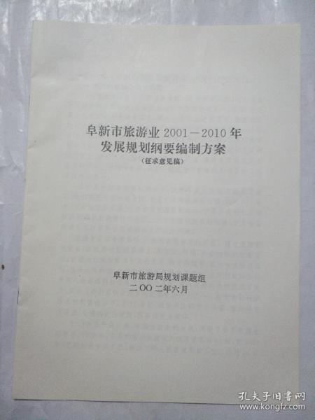 阜新市旅游局发展规划展望，未来旅游业的繁荣与突破